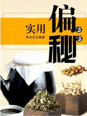 cover image of 实用偏方秘方( Practical Folk and Secret Prescriptions)